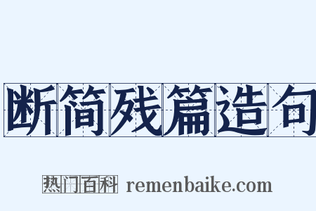 断简残篇造句是什么意思的图片